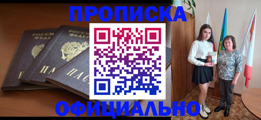 прописка законно в Камне-на-Оби
